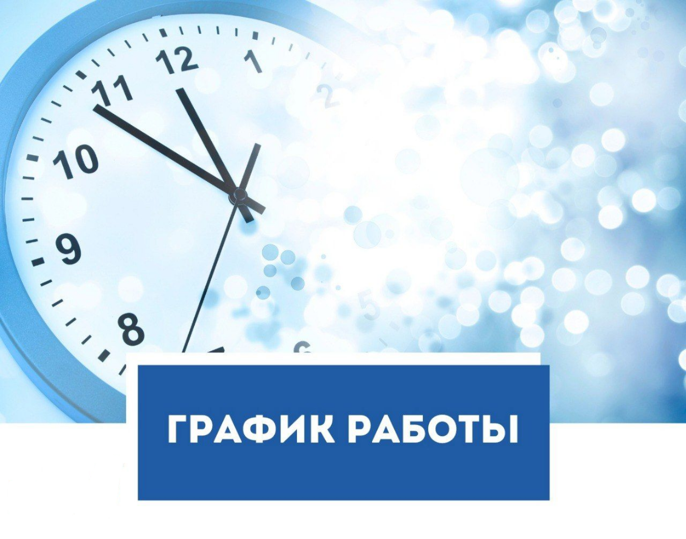 График работы в период майских праздников